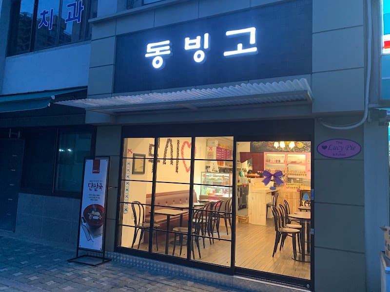 동빙고 2호점