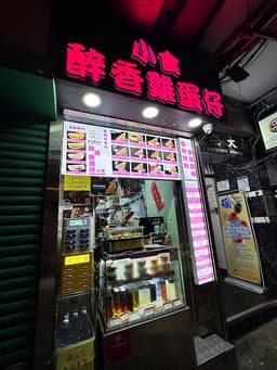 醉香雞蛋仔