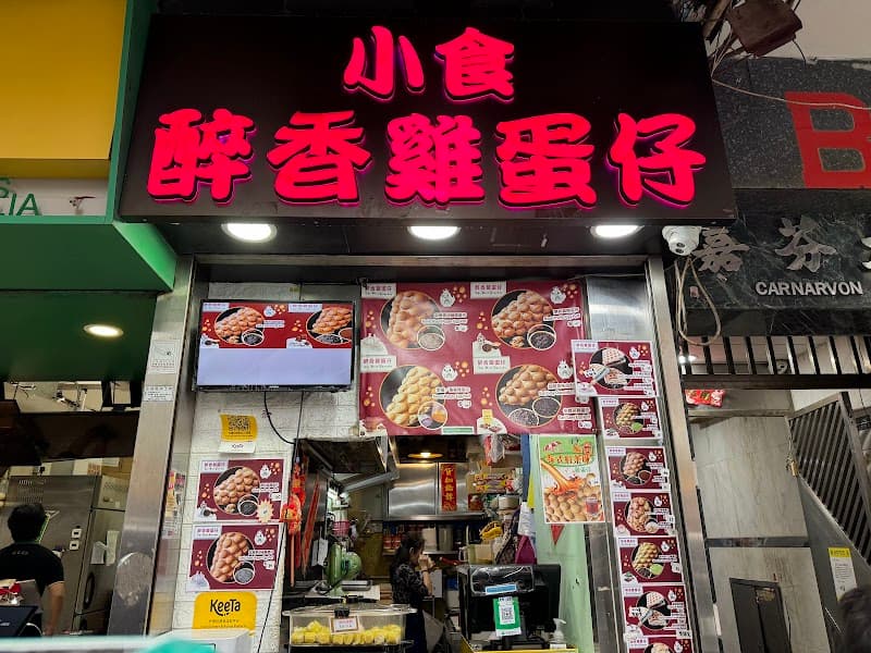 醉香雞蛋仔